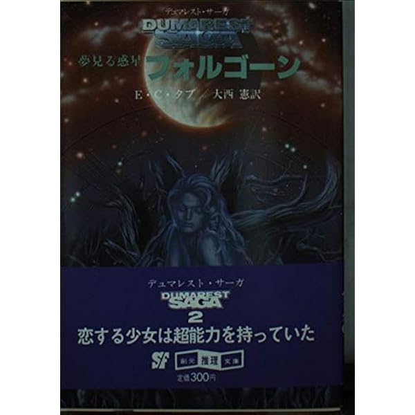嵐の惑星ガース (創元SF文庫) | E.C. タブ, Tubb,E.C., 三平, 鎌田 |本